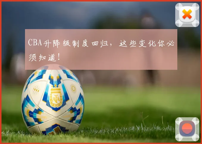 CBA升降级制度回归,这些变化你必须知道!