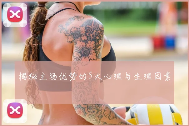 揭秘主场优势的5大心理与生理因素