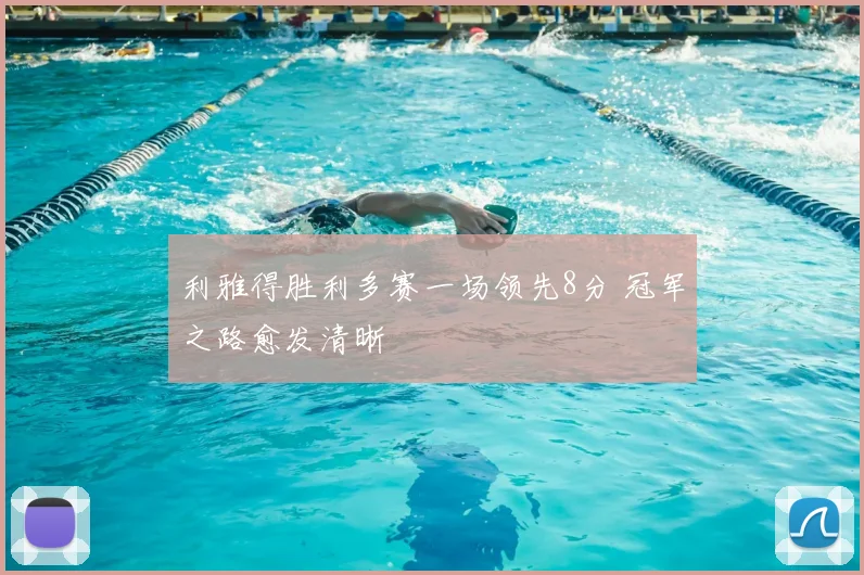 利雅得胜利多赛一场领先8分 冠军之路愈发清晰
