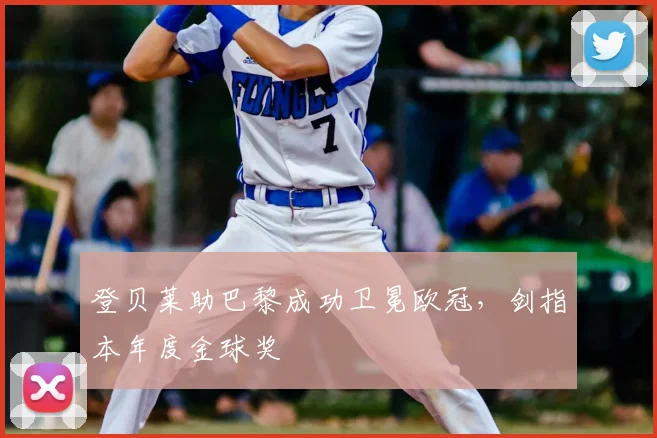 登贝莱助巴黎成功卫冕欧冠，剑指本年度金球奖