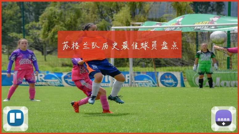 苏格兰队历史最佳球员盘点