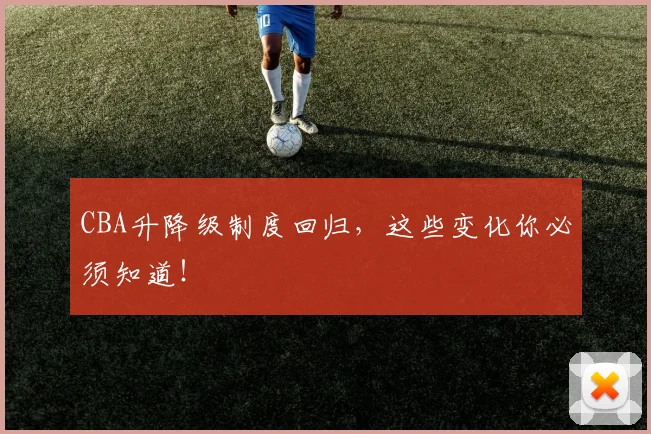CBA升降级制度回归，这些变化你必须知道！