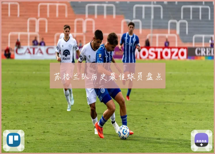 苏格兰队历史最佳球员盘点