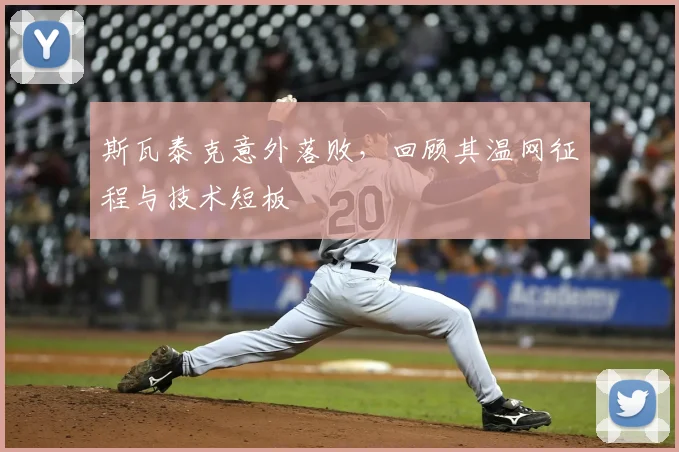 斯瓦泰克意外落败，回顾其温网征程与技术短板