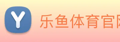 乐鱼体育官网 logo